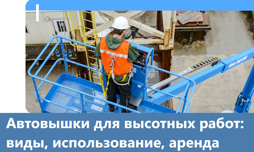 Автовышки для высотных работ в Обнинске